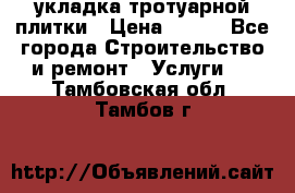 укладка тротуарной плитки › Цена ­ 300 - Все города Строительство и ремонт » Услуги   . Тамбовская обл.,Тамбов г.